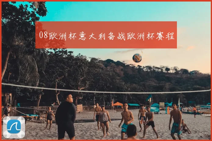08欧洲杯意大利备战欧洲杯赛程