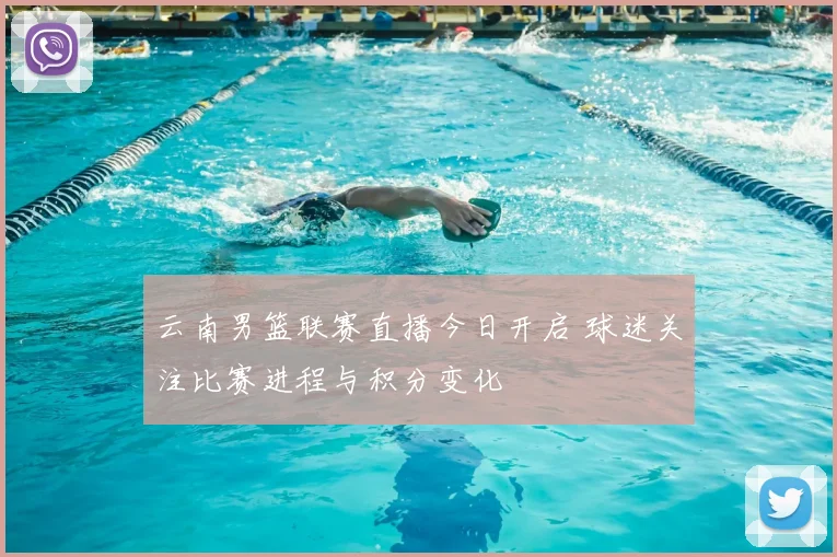 云南男篮联赛直播今日开启 球迷关注比赛进程与积分变化