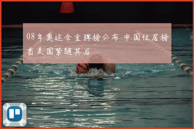 08年奥运会金牌榜公布 中国位居榜首美国紧随其后