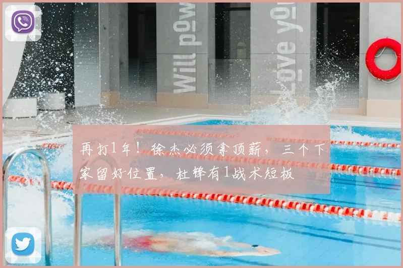 再打1年！徐杰必须拿顶薪，三个下家留好位置，杜锋有1战术短板