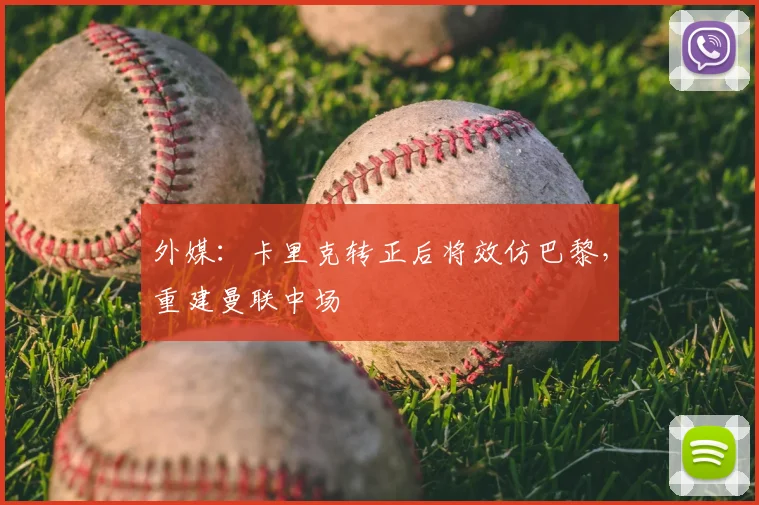 外媒:卡里克转正后将效仿巴黎,重建曼联中场