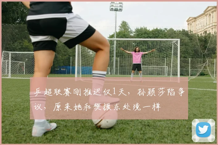 乒超联赛刚推迟仅1天，孙颖莎陷争议，原来她和樊振东处境一样