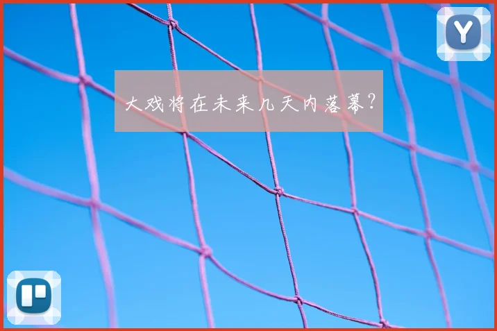 大戏将在未来几天内落幕？