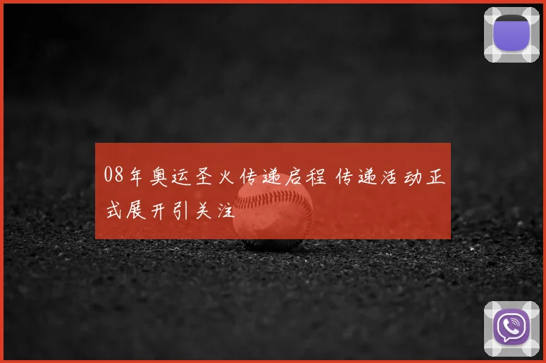 08年奥运圣火传递启程 传递活动正式展开引关注