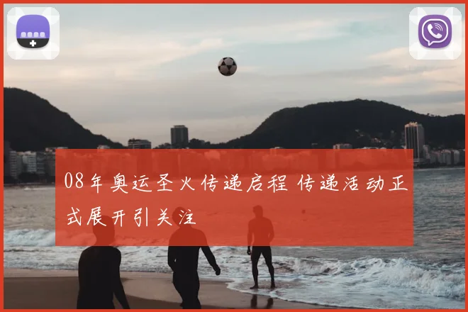 08年奥运圣火传递启程 传递活动正式展开引关注