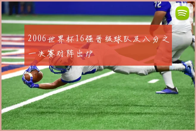 2006世界杯16强晋级球队及八分之一决赛对阵出炉