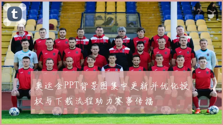 奥运会PPT背景图集中更新并优化授权与下载流程助力赛事传播