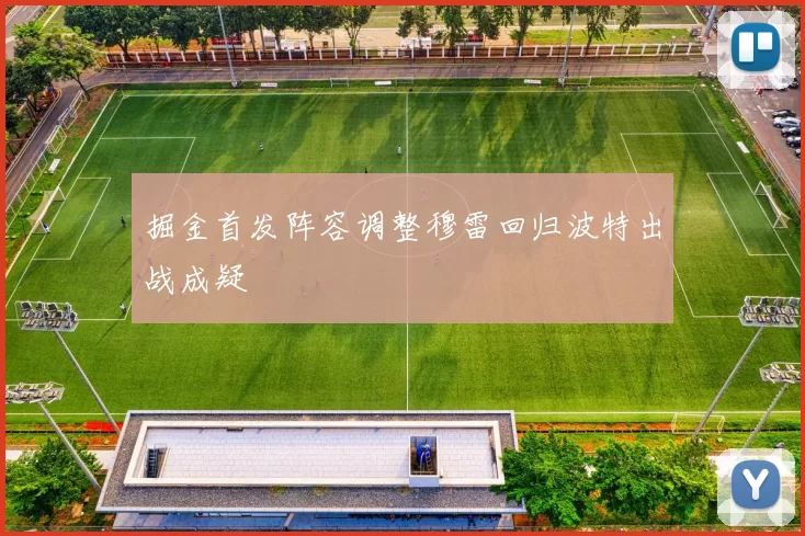 掘金首发阵容调整穆雷回归波特出战成疑