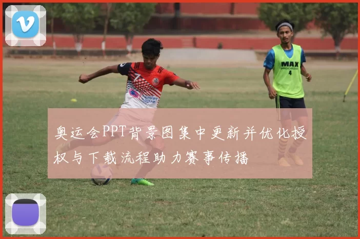 奥运会PPT背景图集中更新并优化授权与下载流程助力赛事传播