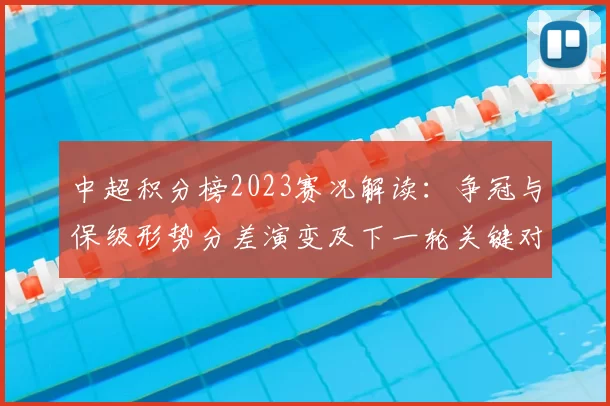 中超积分榜2023赛况解读：争冠与保级形势分差演变及下一轮关键对阵看点