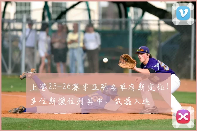 上港25-26赛季亚冠名单有新变化!多位新援位列其中,武磊入选