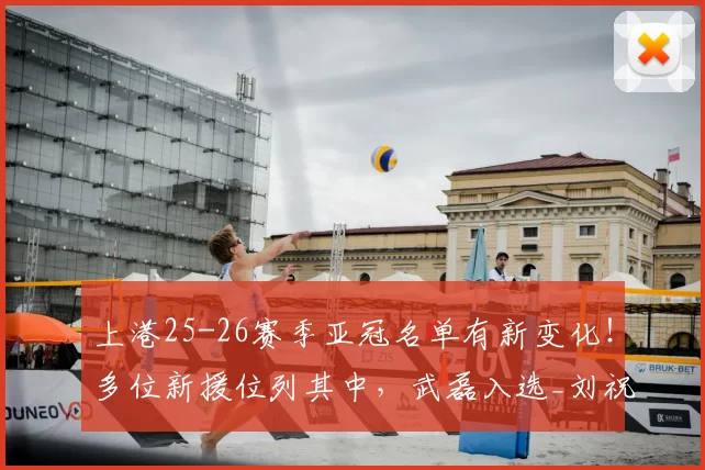 上港25-26赛季亚冠名单有新变化！多位新援位列其中，武磊入选_刘祝润_海港_大连