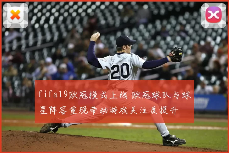 fifa19欧冠模式上线 欧冠球队与球星阵容重现带动游戏关注度提升