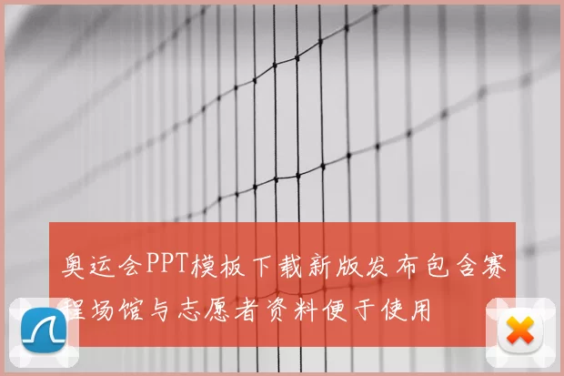 奥运会PPT模板下载新版发布包含赛程场馆与志愿者资料便于使用