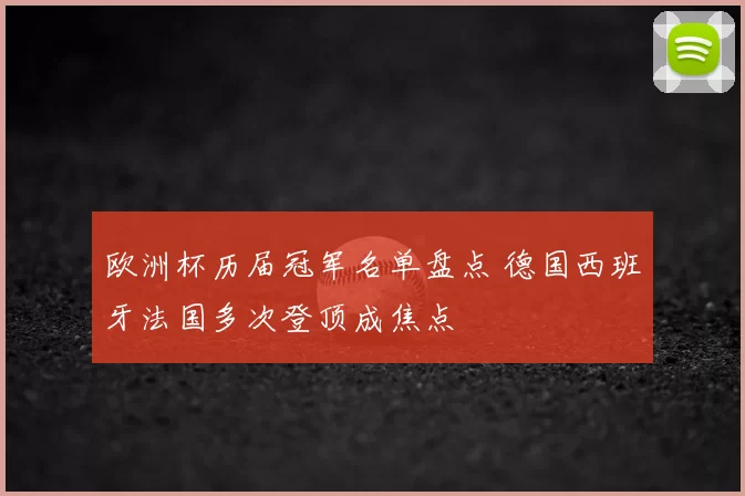 欧洲杯历届冠军名单盘点 德国西班牙法国多次登顶成焦点