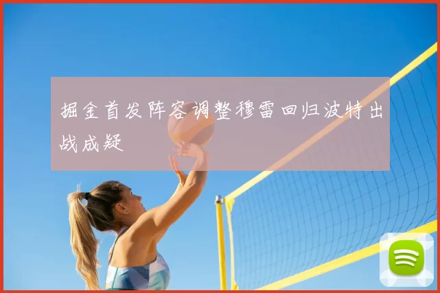 掘金首发阵容调整穆雷回归波特出战成疑