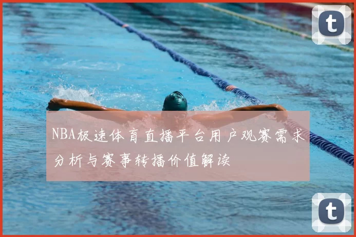 NBA极速体育直播平台用户观赛需求分析与赛事转播价值解读