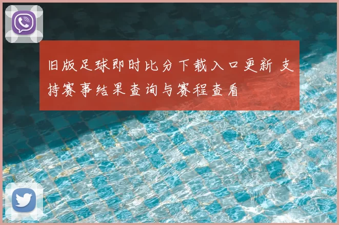 旧版足球即时比分下载入口更新 支持赛事结果查询与赛程查看