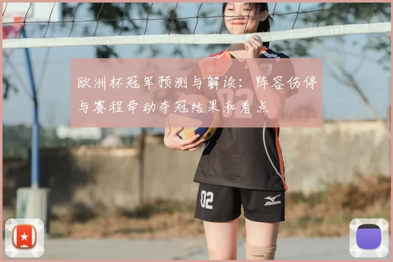 欧洲杯冠军预测与解读：阵容伤停与赛程牵动夺冠结果和看点