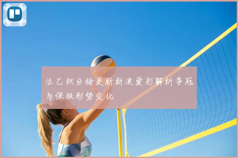 法乙积分榜更新新浪爱彩解析争冠与保级形势变化