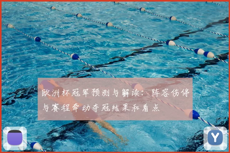 欧洲杯冠军预测与解读：阵容伤停与赛程牵动夺冠结果和看点