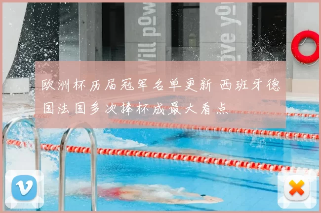 欧洲杯历届冠军名单更新 西班牙德国法国多次捧杯成最大看点