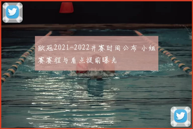 欧冠2021-2022开赛时间公布 小组赛赛程与看点提前曝光