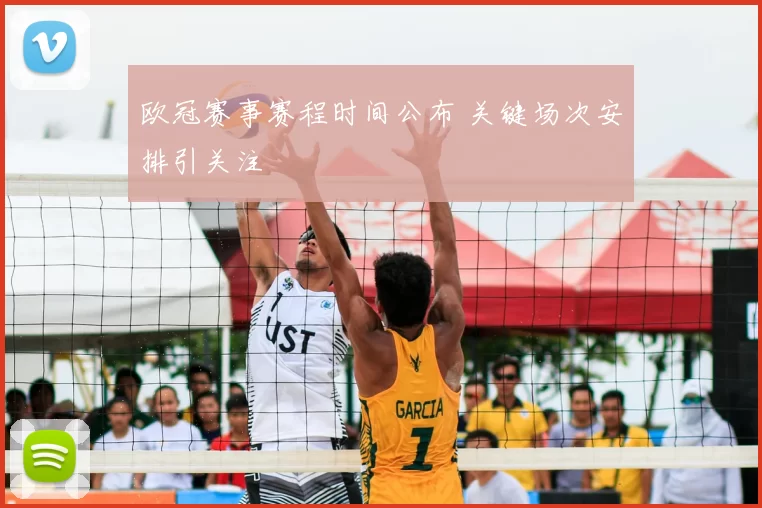 欧冠赛事赛程时间公布 关键场次安排引关注
