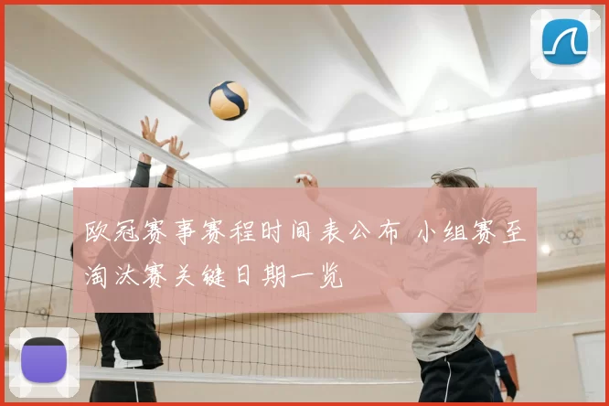 欧冠赛事赛程时间表公布 小组赛至淘汰赛关键日期一览