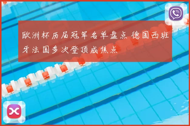 欧洲杯历届冠军名单盘点 德国西班牙法国多次登顶成焦点